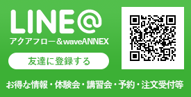 LINE@ アクアフロー＆waveANNEX