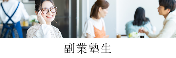 副業塾生 副業塾生