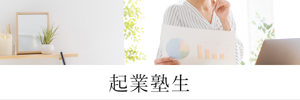 起業塾生 起業塾生